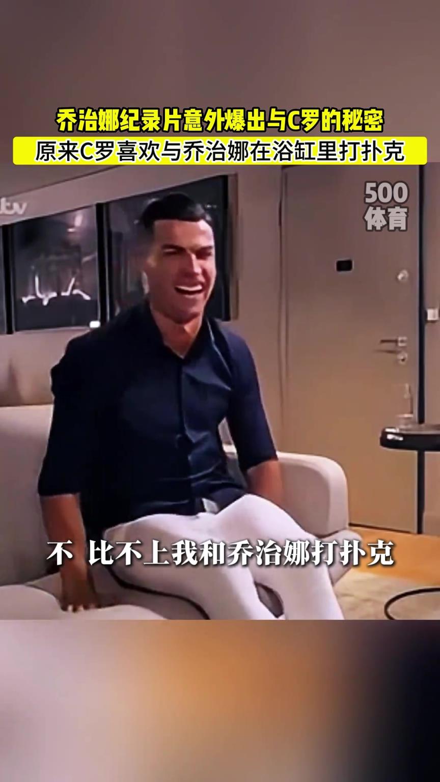 C羅喜歡在浴缸打撲克！喬治娜意外爆出與C羅秘密